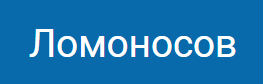Ломоносов: бесплатный сервис для организации конференций